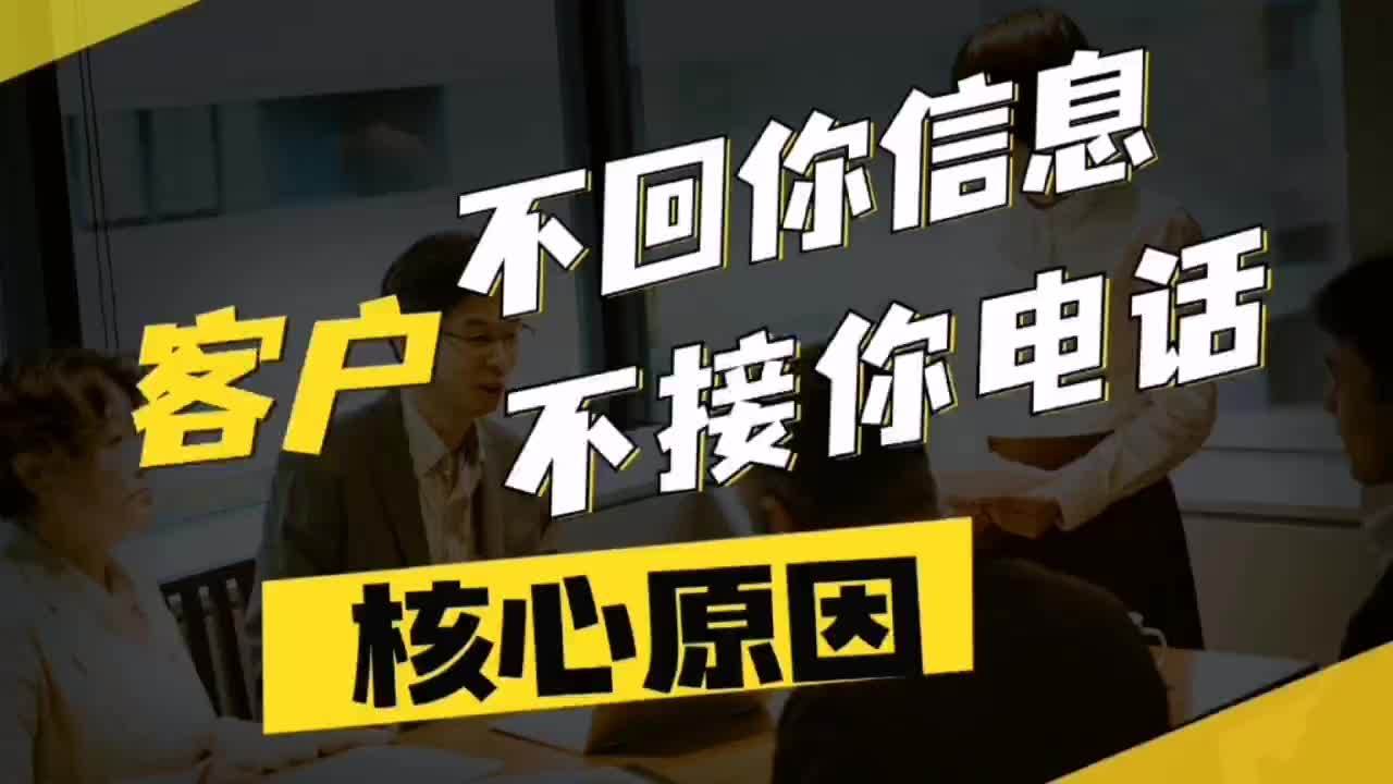 客戶不回你信息不接你電話核心原因