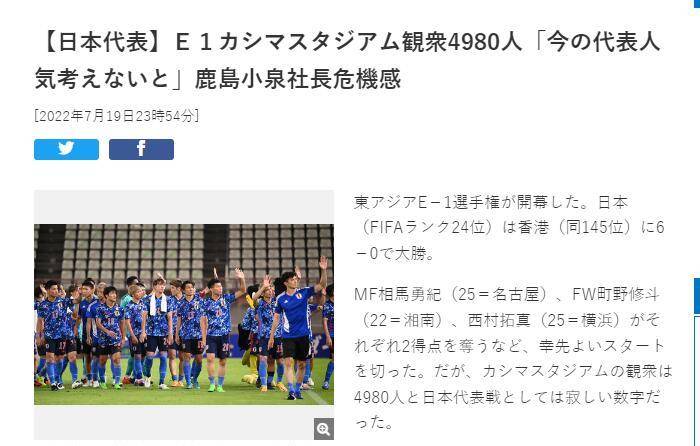 鹿岛鹿角首席执行官 日本足球不再受欢迎 大巴黎训练比国家队比赛更受欢迎 中国香港 球迷 人数