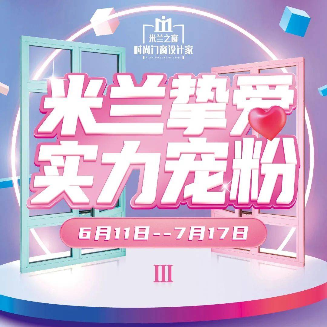 强势赋能 精准爆破:米兰之窗"米兰挚爱 实力宠粉iii"燃势收官_大单