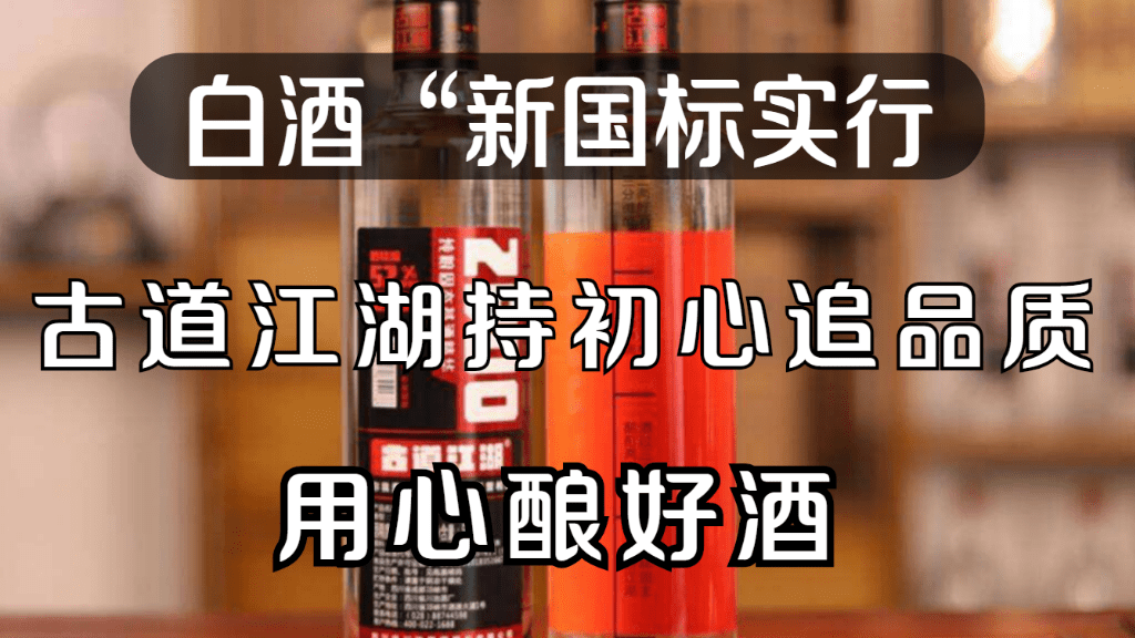 白酒新国标实行古道江湖持初心追品质用心酿好酒