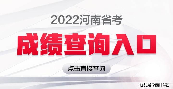 河南省人事考试中心：2022年河南公务员笔试成绩查询入口