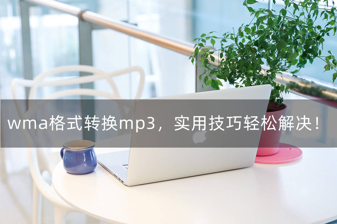 Wma格式转换mp3 实用技巧轻松解决 音频 软件 朋友