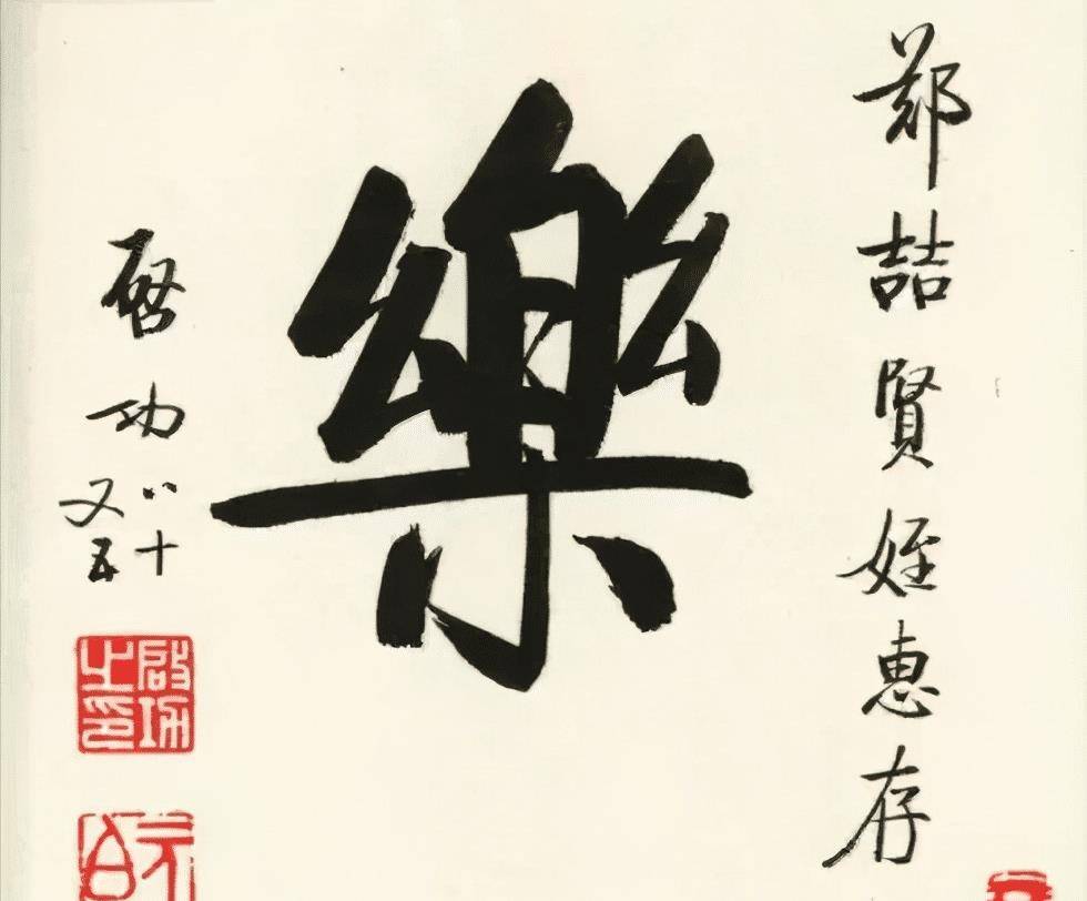 启功的榜书也是如此精妙，真是一字已成千钧势，颠覆我们的审美观_先生_作品_一手