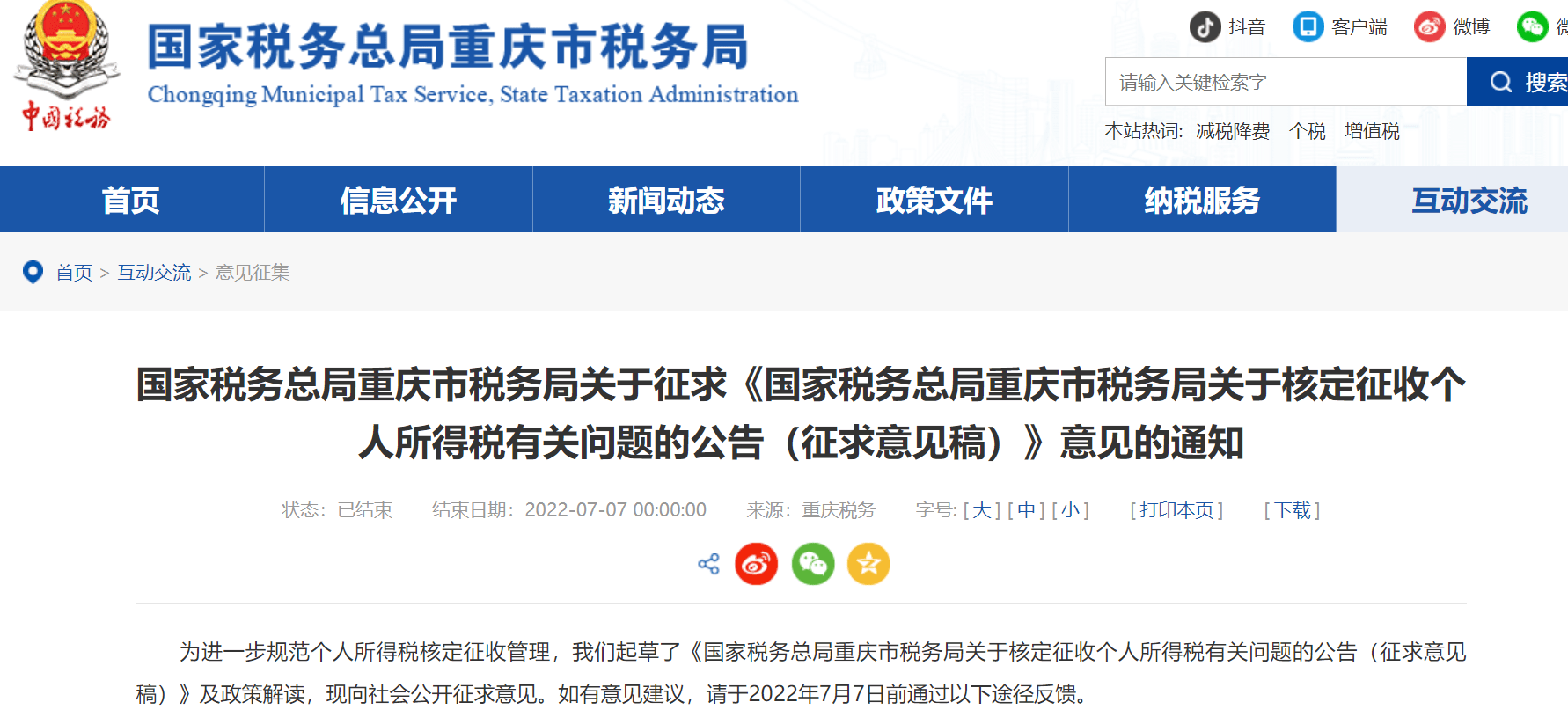重庆发布个人所得税核定征收征求意见稿，突出了几个重点内容