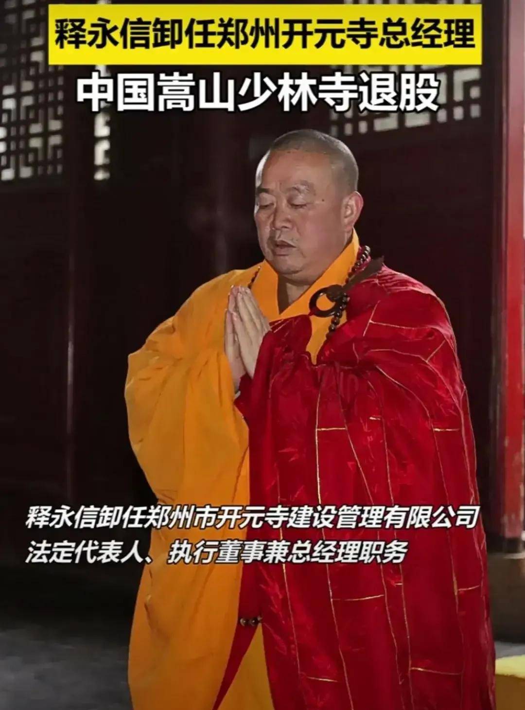 釋永信是安徽穎上人,走街串巷賣老鼠藥,後來到了少林寺投靠,能說會道