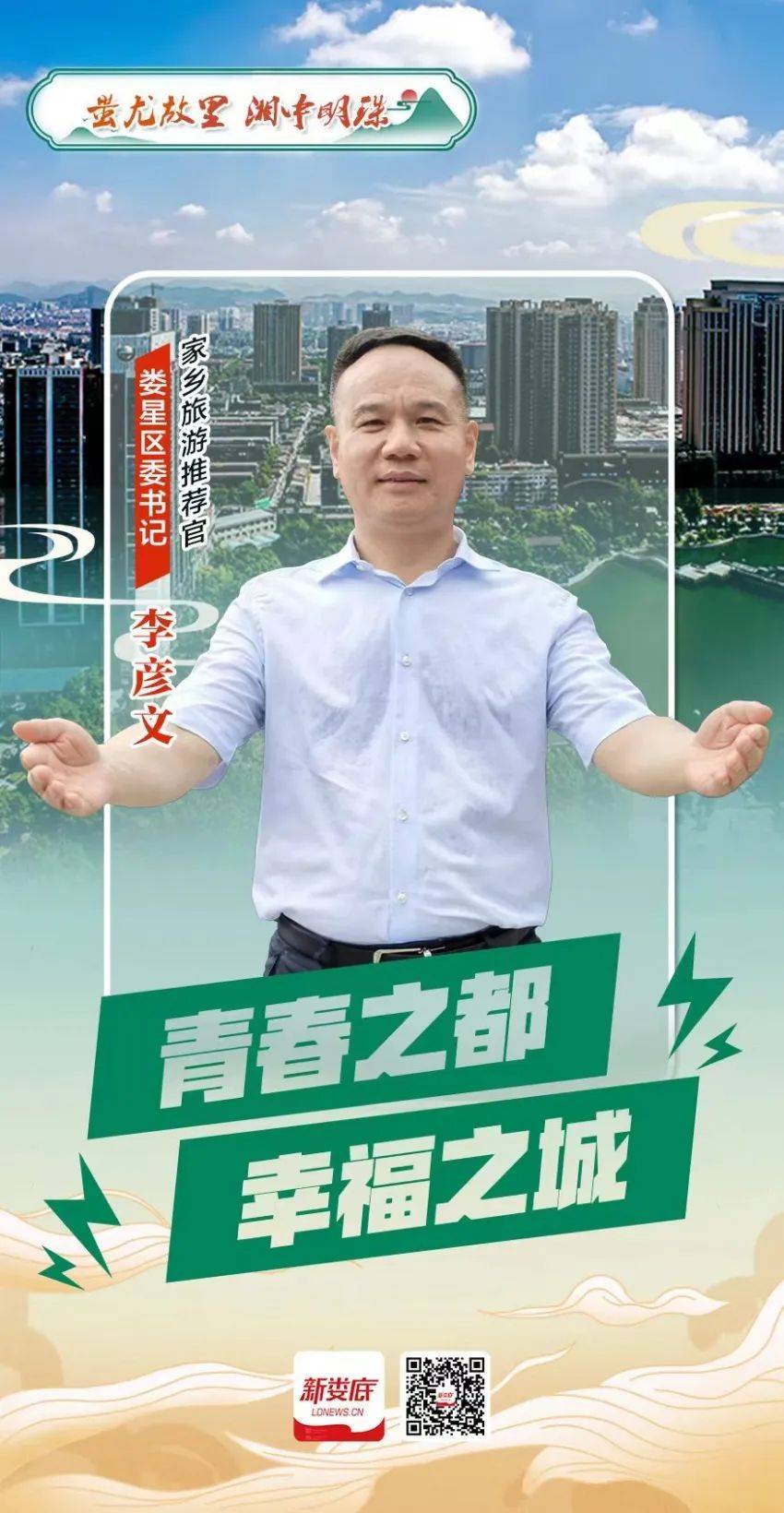 我是旅游推荐官娄星区委书记李彦文青春之都幸福之城