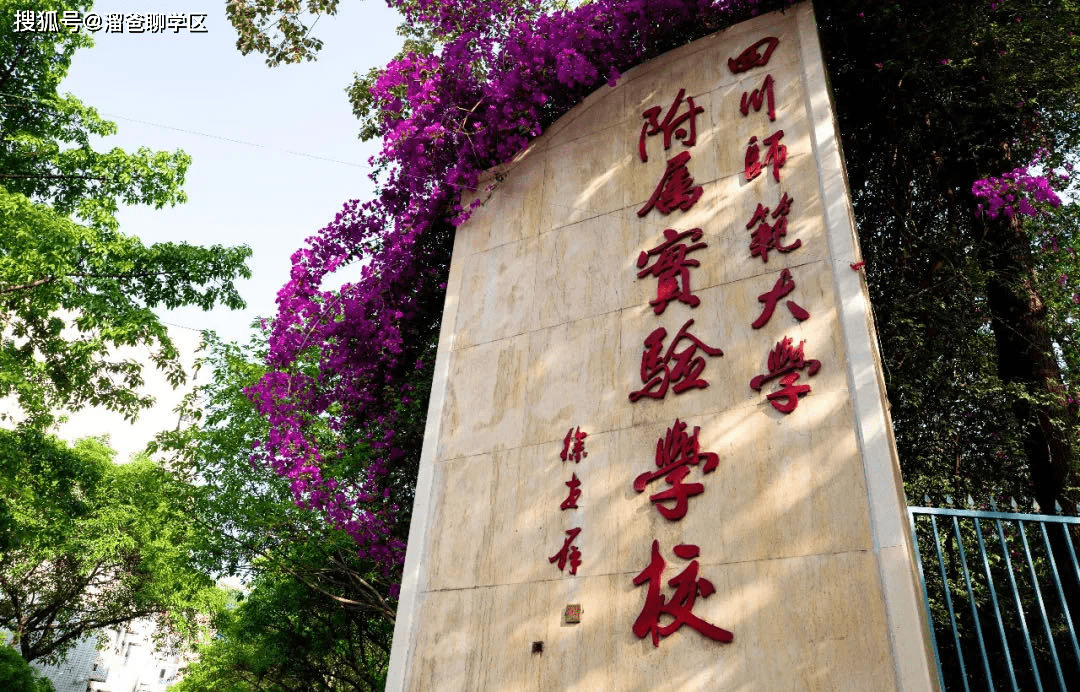 川师附属实验学校_川师附中实验_川师附属实验小学