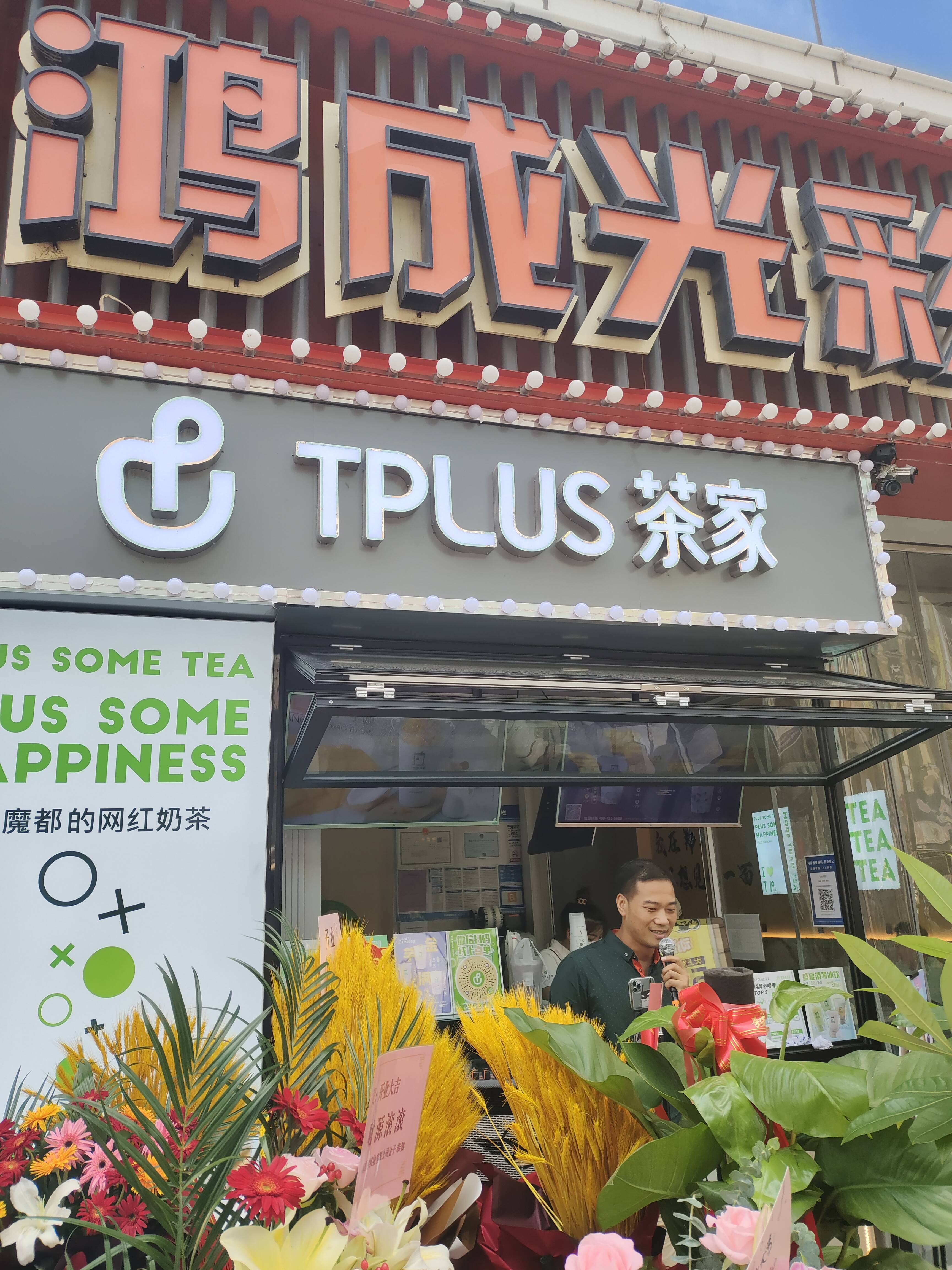 祝贺郑州首家tplus茶家奶茶店盛大开业