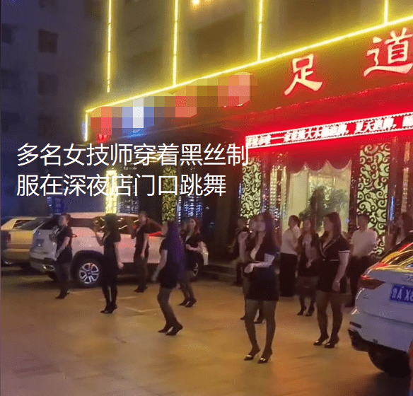 原创足浴技师穿黑丝制服深夜跳舞环卫大爷站在一旁看得入迷不肯离去