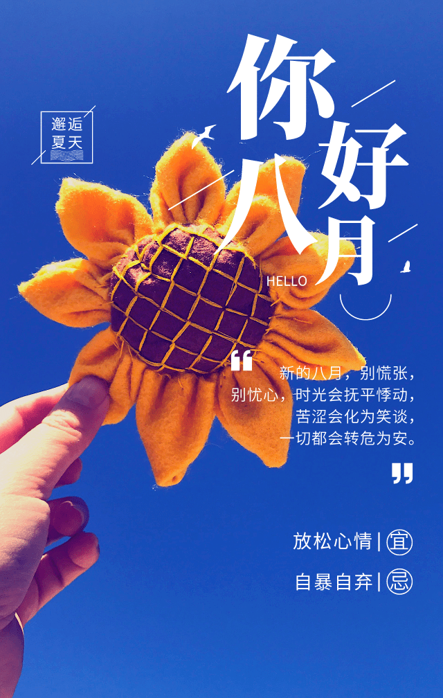 七月再见八月你好温柔又走心的朋友圈文案海报图片请查收