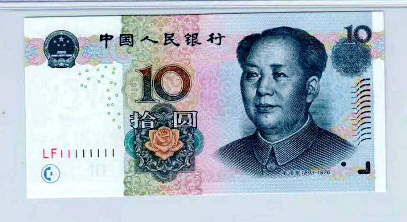 10元人民币新版正面图片