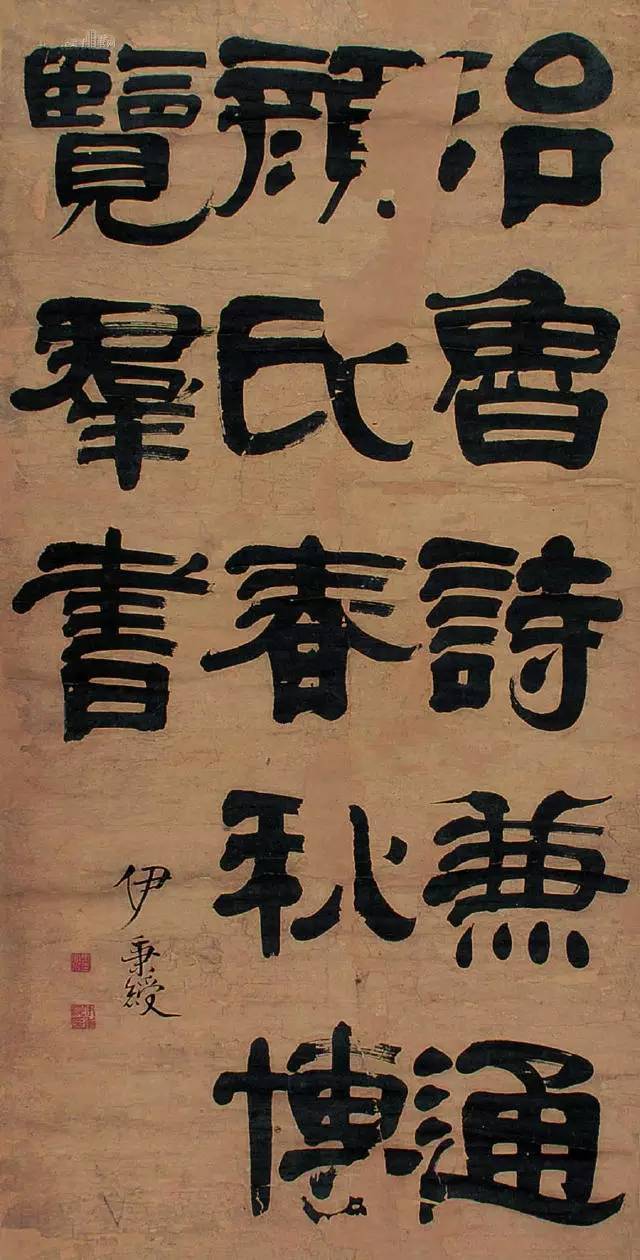 伊秉綬的字愚的厲害,拙的可以_長樂_長生_隸書