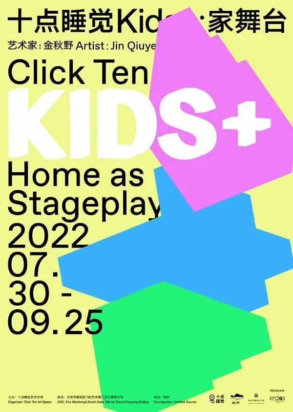 十点睡觉kids :家舞台click ten kids  home as stageplay展期:2022.