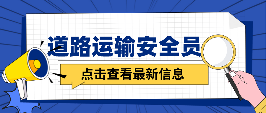 2022年最新貴州道路運輸安全員模擬真題題庫及答案_車輛_貨物_標誌