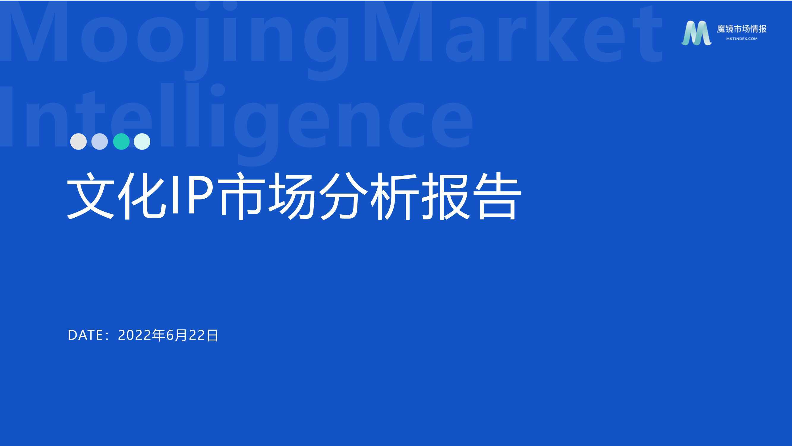 2022文化IP市场分析报告（魔镜市场情报）