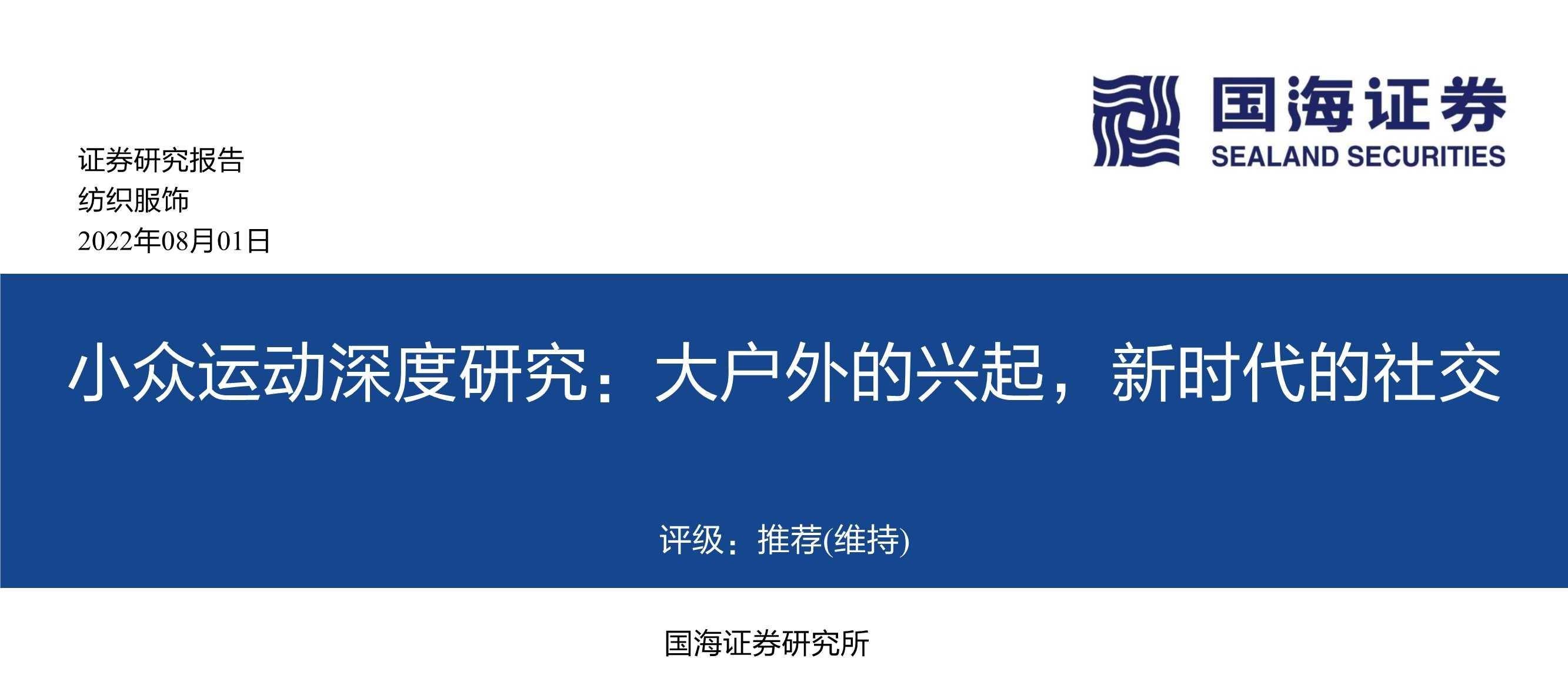 国海证券：小众运动深度研究-大户外的兴起-新时代的社交