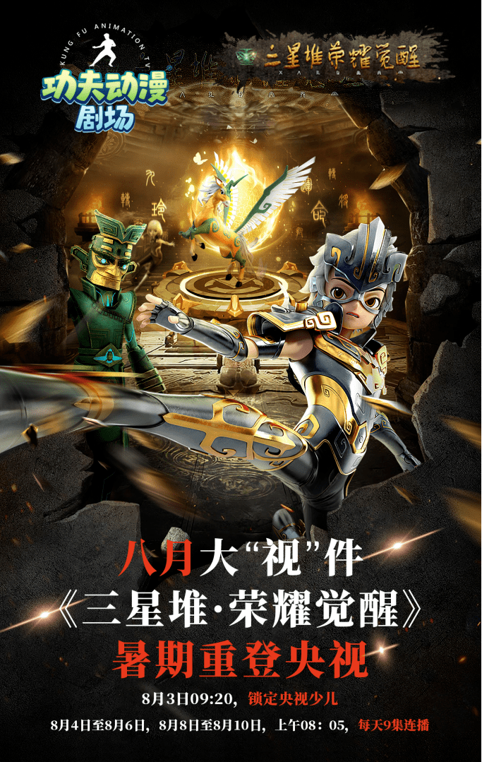 8月3日三星堆荣耀觉醒再登央视少儿播出