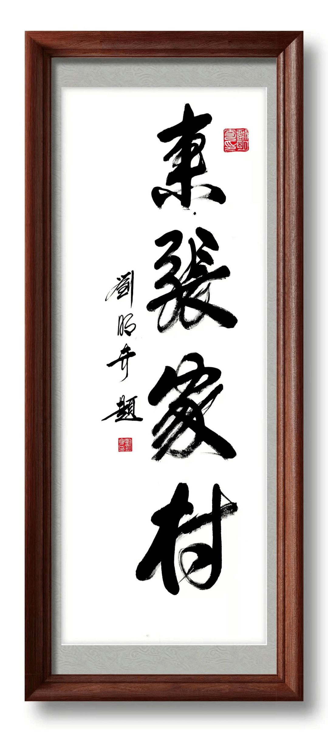 就是出生在这里的穷孩子,如今成为著名书法家的刘明奇亲笔题写的