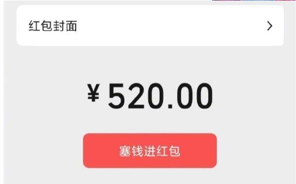 流水的七夕情人節 鐵打的微信520元紅包_封面_金額_定製