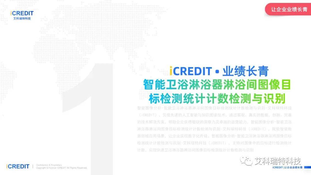 智能图像分析-智能卫浴淋浴器淋浴间图像目标检测统计计数检测-艾科瑞特科技