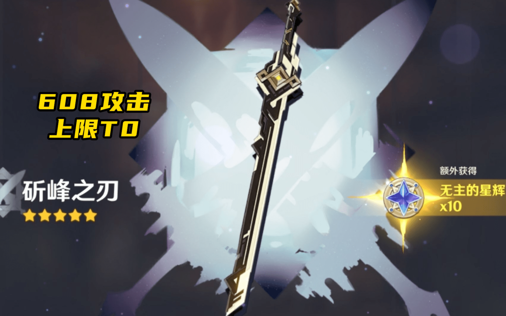 再来是【斫峰之刃】,妥妥的被忽视的上限t0的单手剑,90级坐拥608点