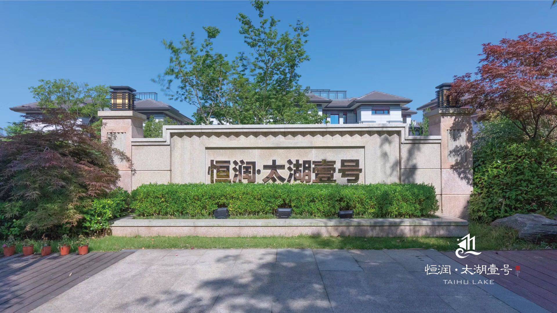 搜狐网苏州站官网报道恒润太湖壹号现房独栋别墅286平1000万