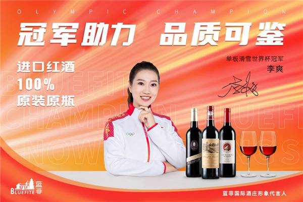 蓝菲红酒签约双冠军为品牌代言