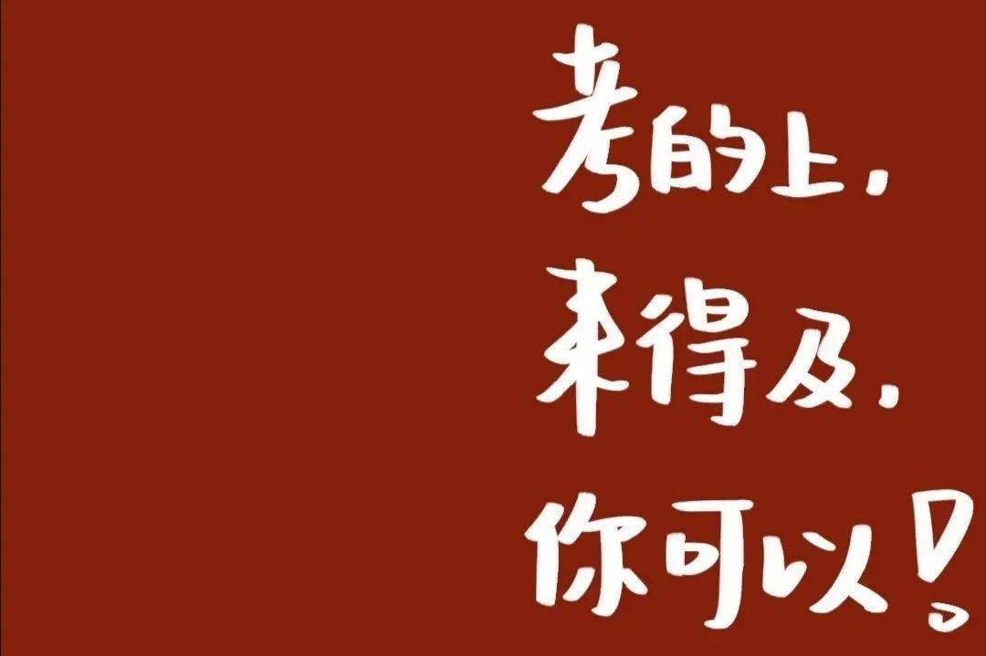 公考复习别犹豫想上岸就现在