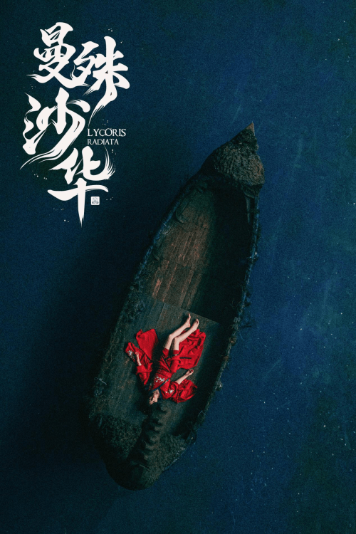 累世情缘,谁捡起,谁放下;忘川河上彼岸花,冥界之下空牵挂,一场绝恋