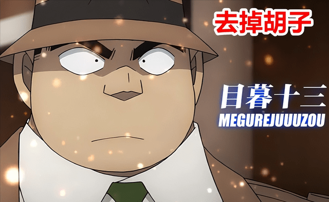 将柯南剧中的角色去掉胡子后的样子,其中目暮警官直接变成了元太