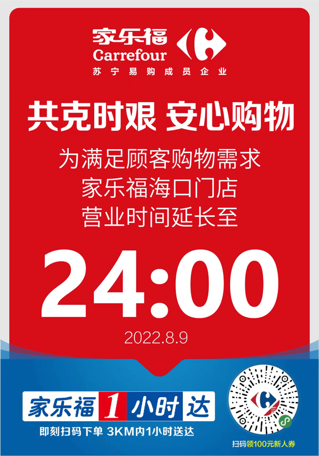 8月9日|海口家樂福超市線下營業時間延長至24點!_南亞_疫情_門店