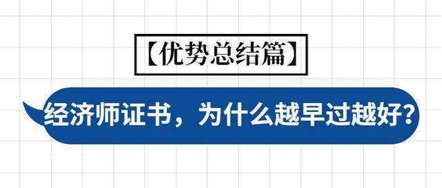 上海中級職稱:中級經濟師考試培訓,越早過越好!_證書_專業_福利