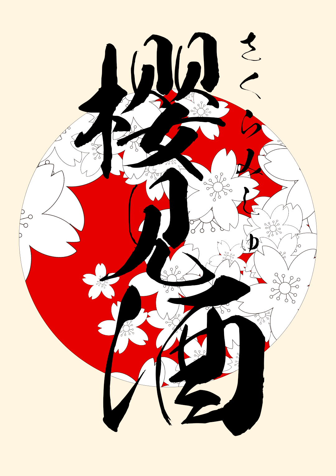 和风书道昭和黄龙体以酒为原料酿造日式好字