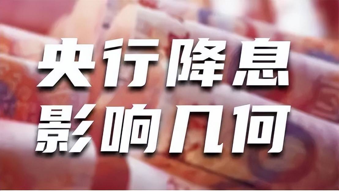 央行意外“降息”,两大政策利率同时降低对企业和民众有何影响?_银行_经济_贷款