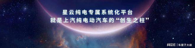 中国荣威发布“珠峰、星云”两大整车技术底座 燃油电动双优并行(图12)