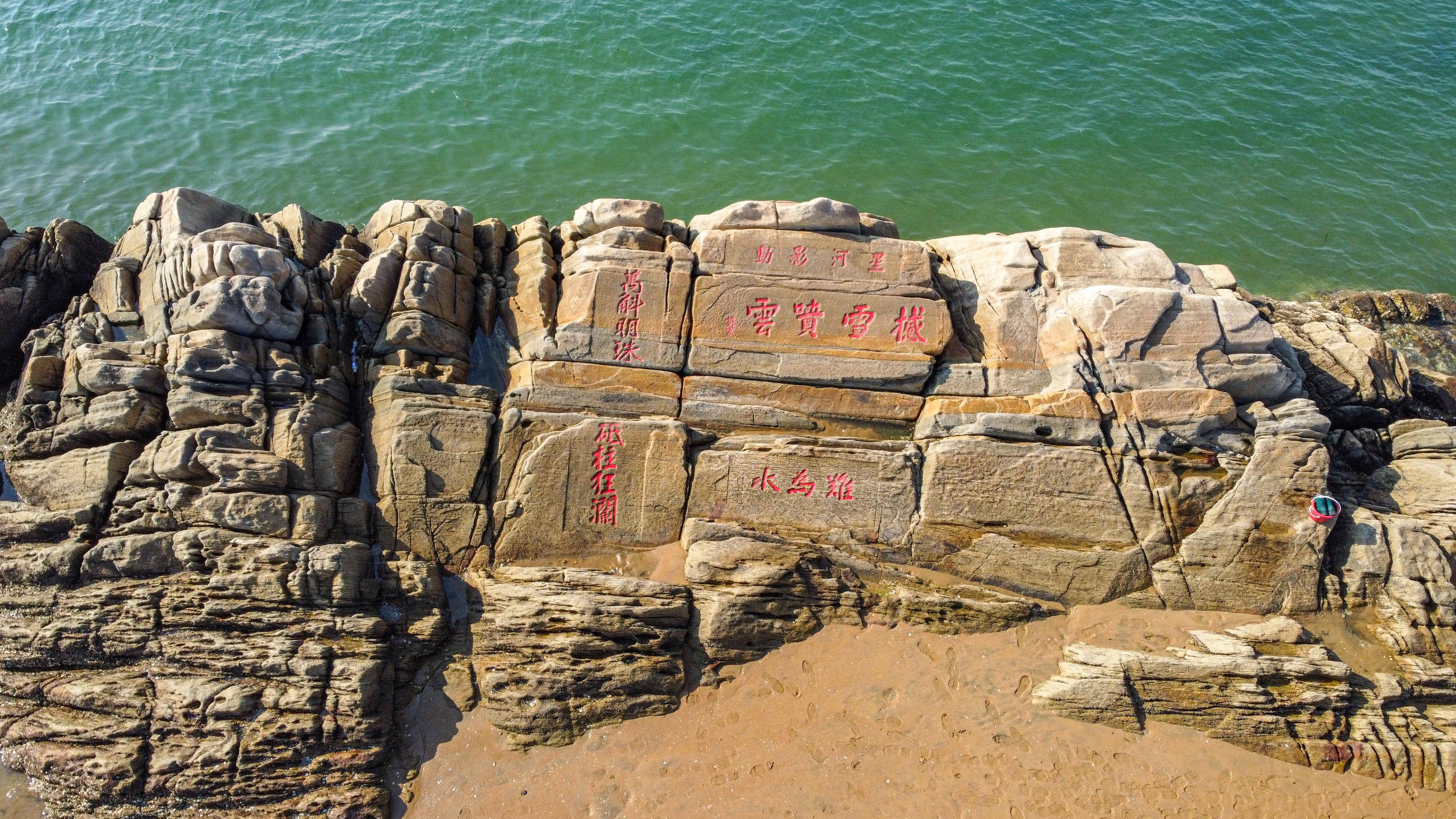 山东日照有座海上碑，是我国仅存的沿海摩崖石刻，距今已有300年