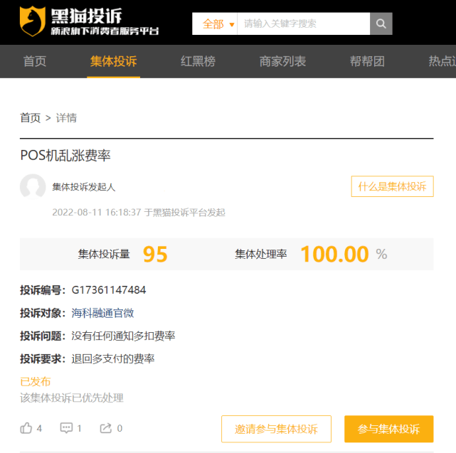 海科融通提高费率遭集体投诉 提出退回多扣的费率及押金(图2)