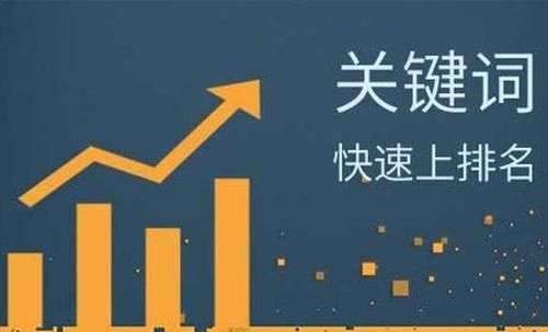 站内优化对于关键词排名的重要性