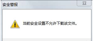 电脑重装系统后当前安全设置不允许下载该文件