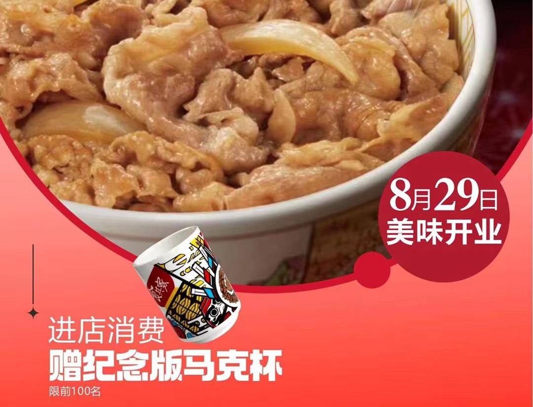 食其家SUKIYA8月29日新店开业_武侯吾_控股集团_马克杯