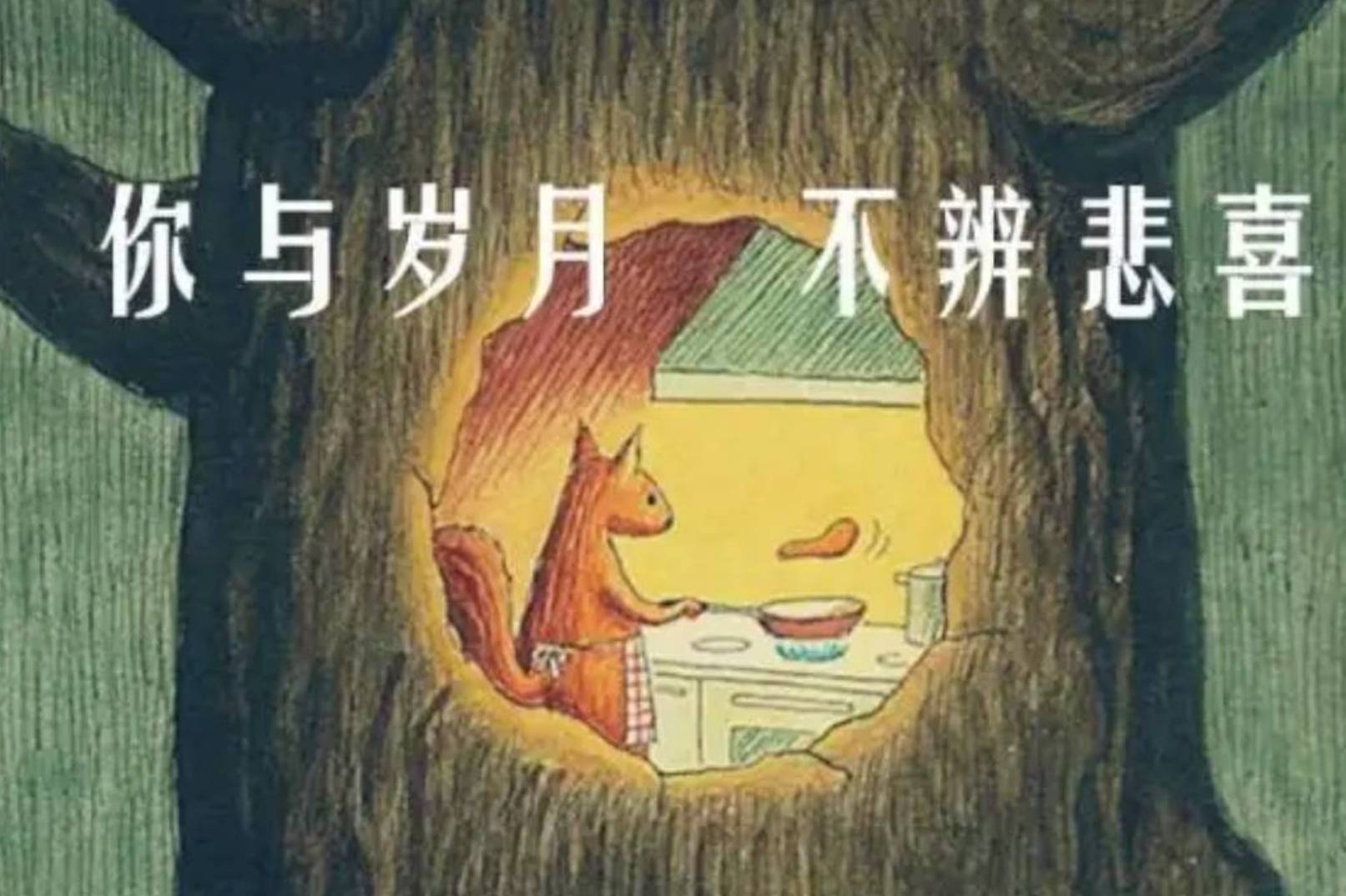 不辩不语 不闻不问 人欺天不欺 花言巧语抵不住心地善良【五维文化郭千伟】_太极_五行_是是非非