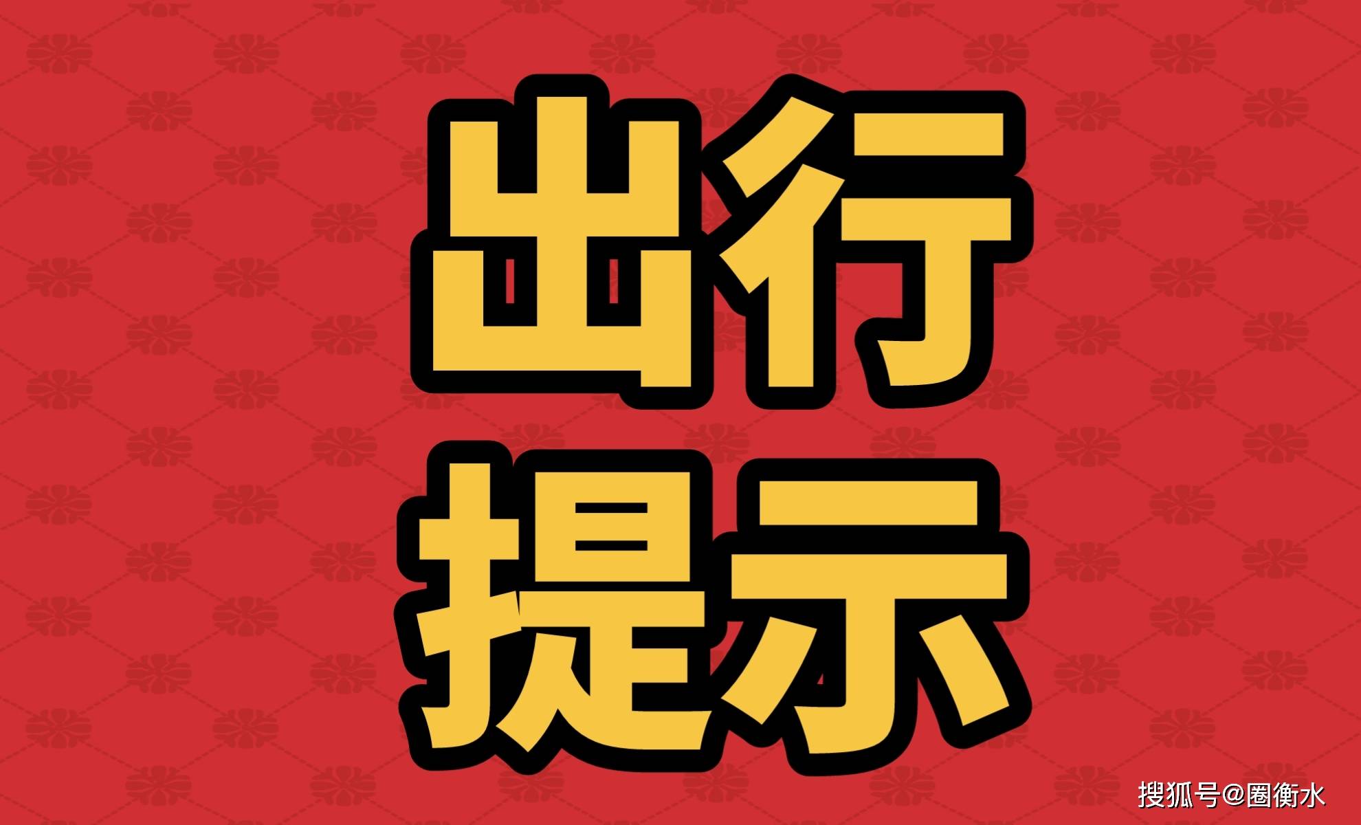 2023年2月27日京津冀地域的出行提醒