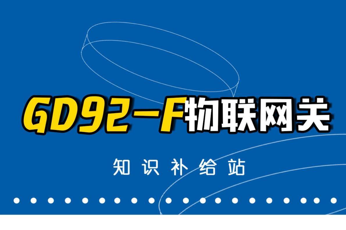 现场消防主机接入平台的专用网络传输设备--GD92-F物联网关