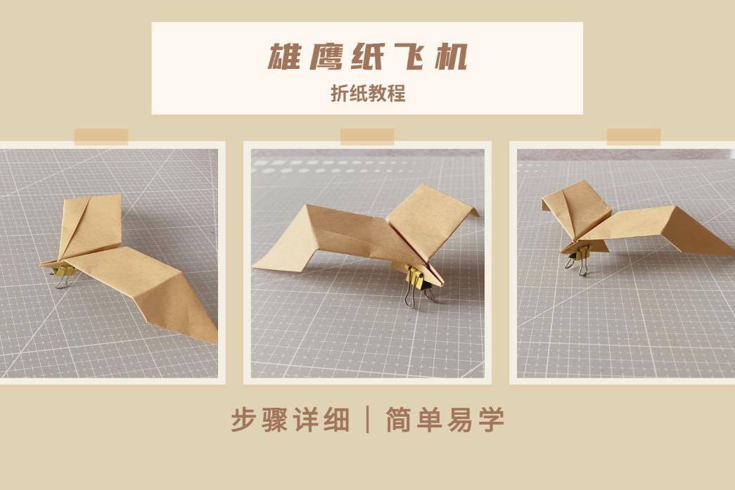 「手工折纸」一架简单又帅气的"雄鹰纸飞机"