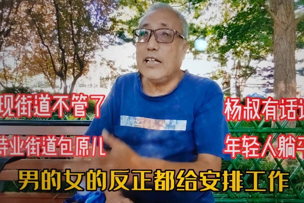 北京杨叔说当今年轻人为何躺平?以前待业青年找工作由街道包原儿