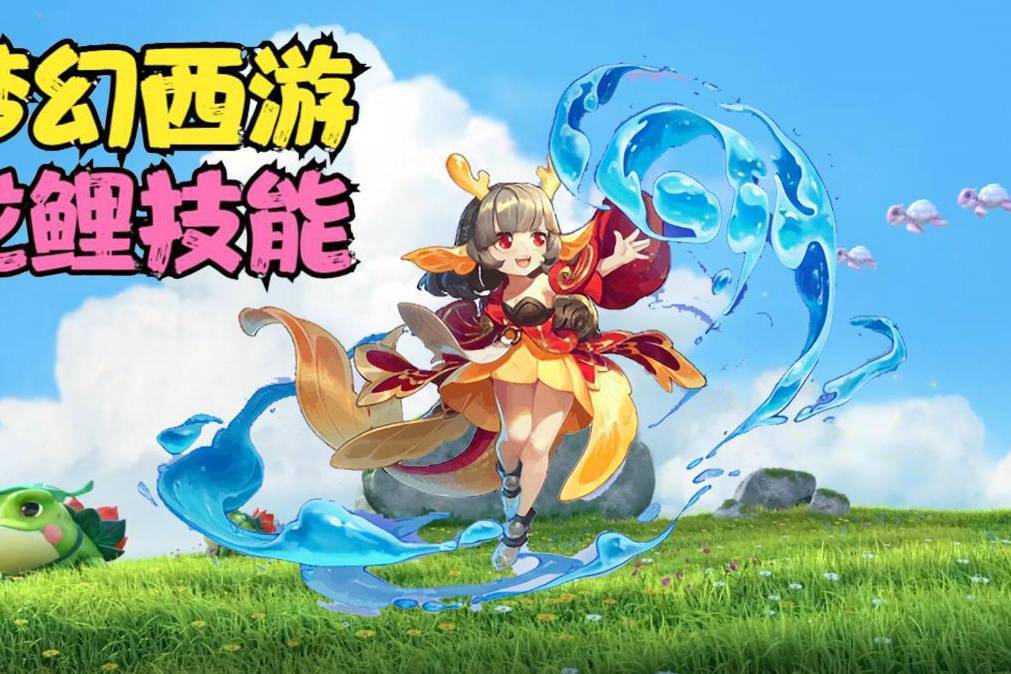 梦幻西游:龙鲤技能介绍,居然还有人没见过