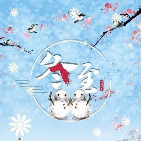 冬至祝福饺子送温暖_冬至祝福短信大全_冬至防寒保暖保健诀窍