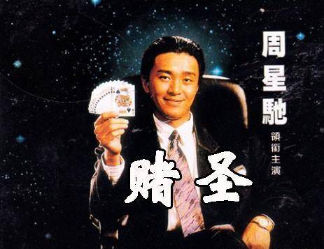 盘点周星驰10大最高票房电影:6次夺香港年度冠军并破票房纪录_喜剧片_作品_韦小宝