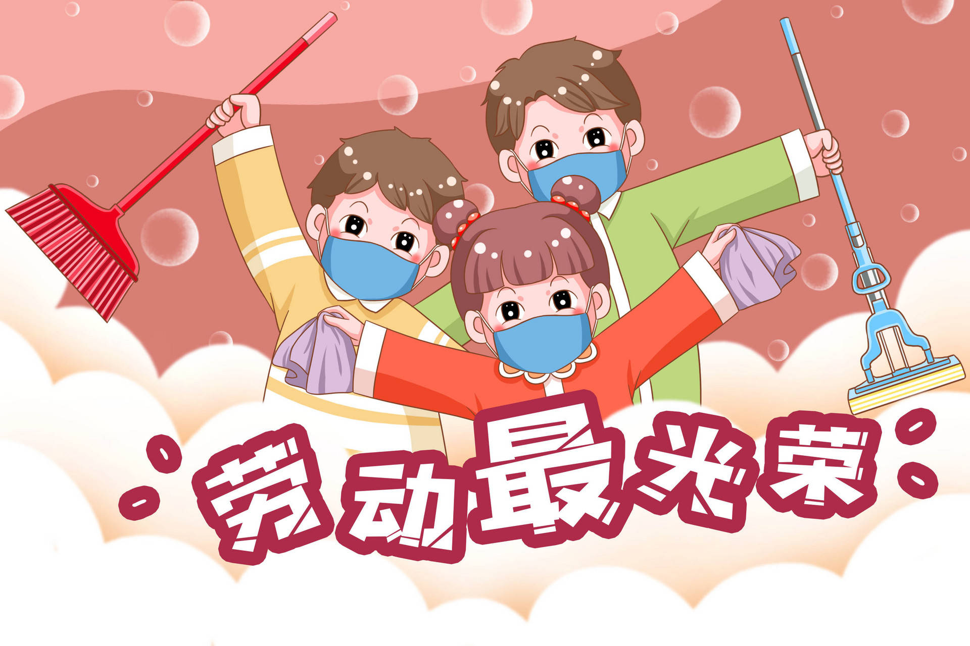 中小学生劳动教育任务群——清洁与卫生