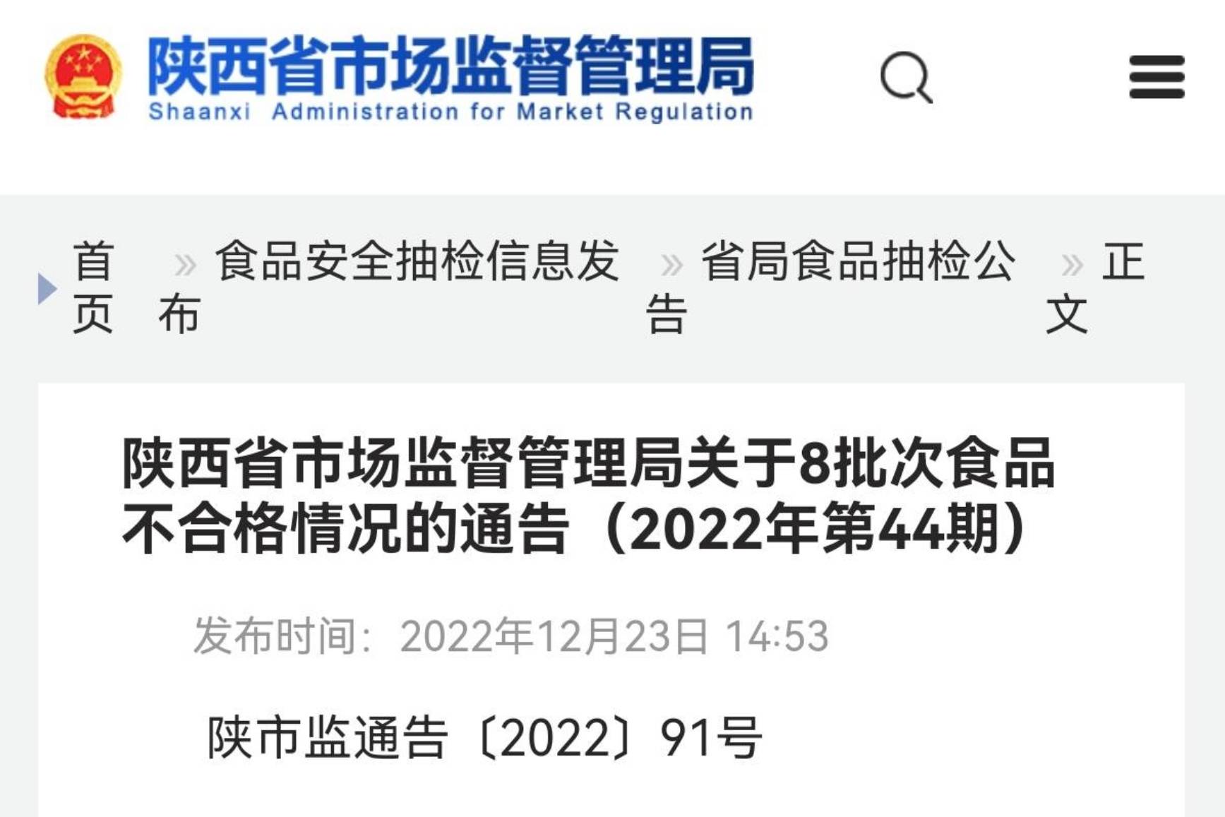 8批次食品抽检不合格!涉及华润万家、沣东新城米柚鲜生、陕西龙门食品等_检验_销售_监督